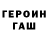 ГЕРОИН белый Pasha Konchacov